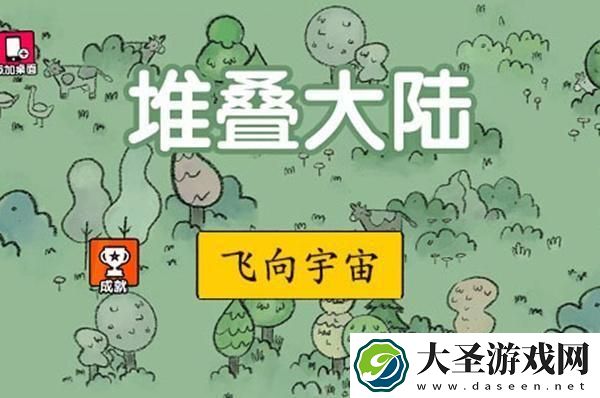 堆叠大陆合成表第二章是什么