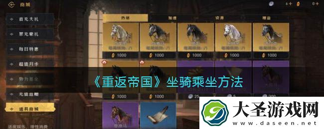 重返帝国坐骑怎么乘坐
