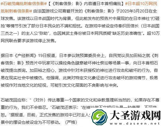 超10万日本民抵制AC影游戏文化设定有何硬伤