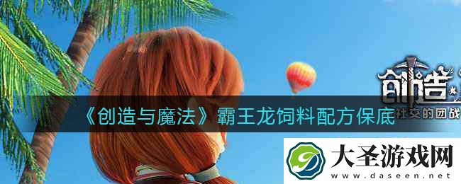 创造与魔法霸王龙吃什么饲料