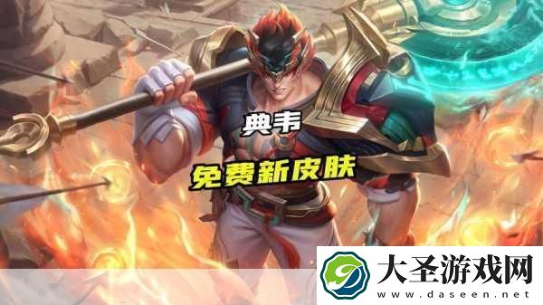 王者荣耀东岳泰山典韦皮肤获取全攻略
