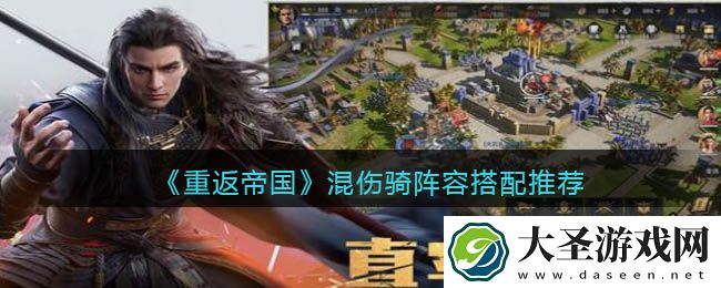 重返帝国混伤骑阵容怎么搭配