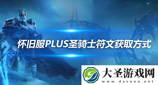 魔兽世界怀旧服探索赛季圣骑士符文获取方法
