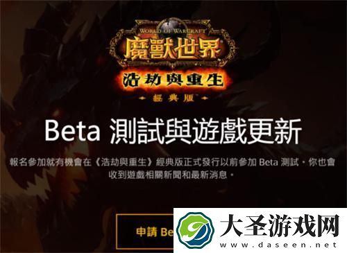 魔兽世界大灾变怀旧服测试服开启报名