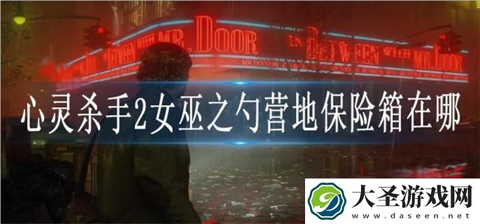 心灵杀手2女巫之勺营地保险箱在哪