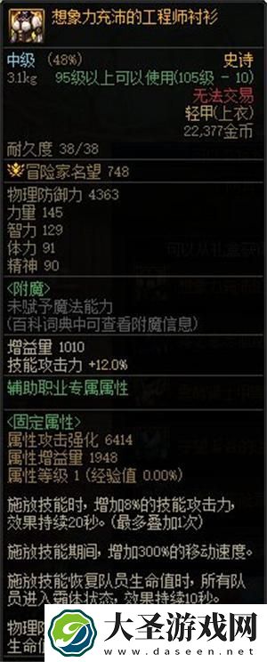 DNF想象力充沛的工程师衬衫属性是什么