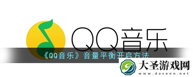 qq音乐音量平衡怎么打开