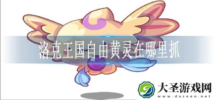 洛克王国自由黄灵在哪里抓