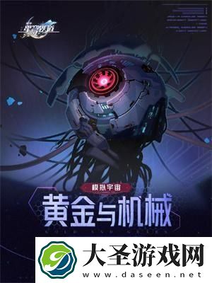 崩坏星穹铁道模拟宇宙黄金与机械怎么玩