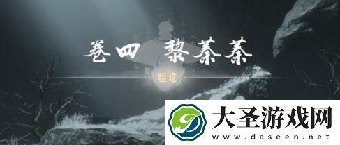 燕云十六声侠迹卷四黎蓁蓁任务怎么做