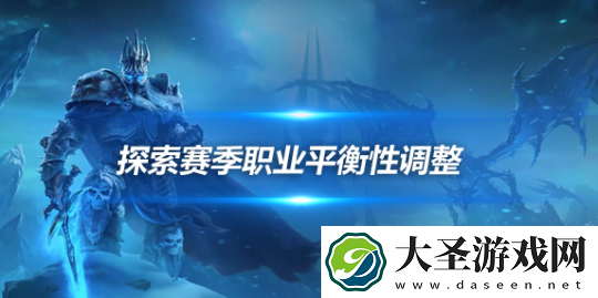 魔兽世界怀旧服探索赛季最新平衡性调整