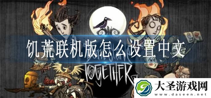 饥荒联机版怎么设置中文