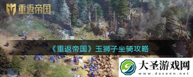 重返帝国玉狮子怎么样适合什么英雄