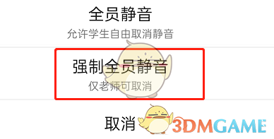钉钉课堂怎么开启全员静音