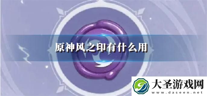 原神风之印有什么用