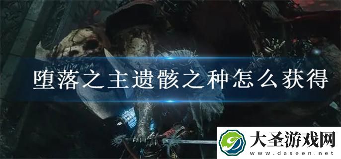 堕落之主遗骸之种怎么获得