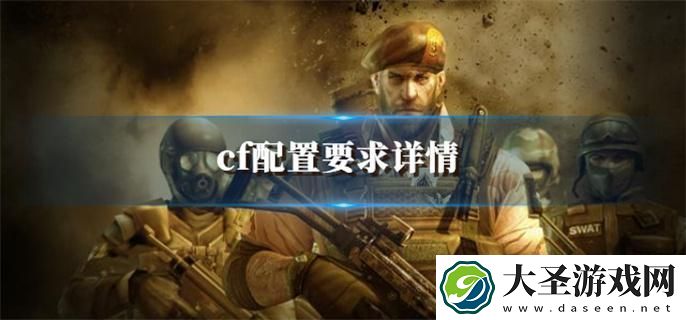 cf配置要求高不高