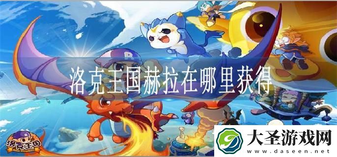 洛克王国赫拉在哪里获得