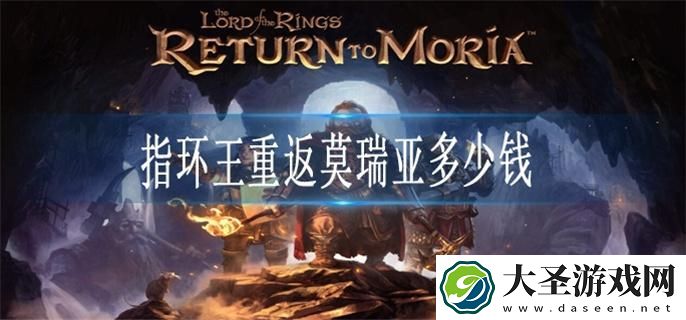 指环王重返莫瑞亚多少钱