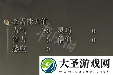 艾尔登法环粉碎巨人槌属性需求是多少