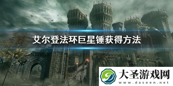 艾尔登法环巨星锤获得方法