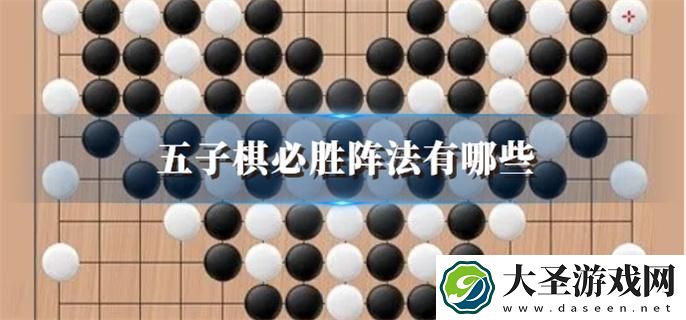 五子棋必胜阵法有哪些