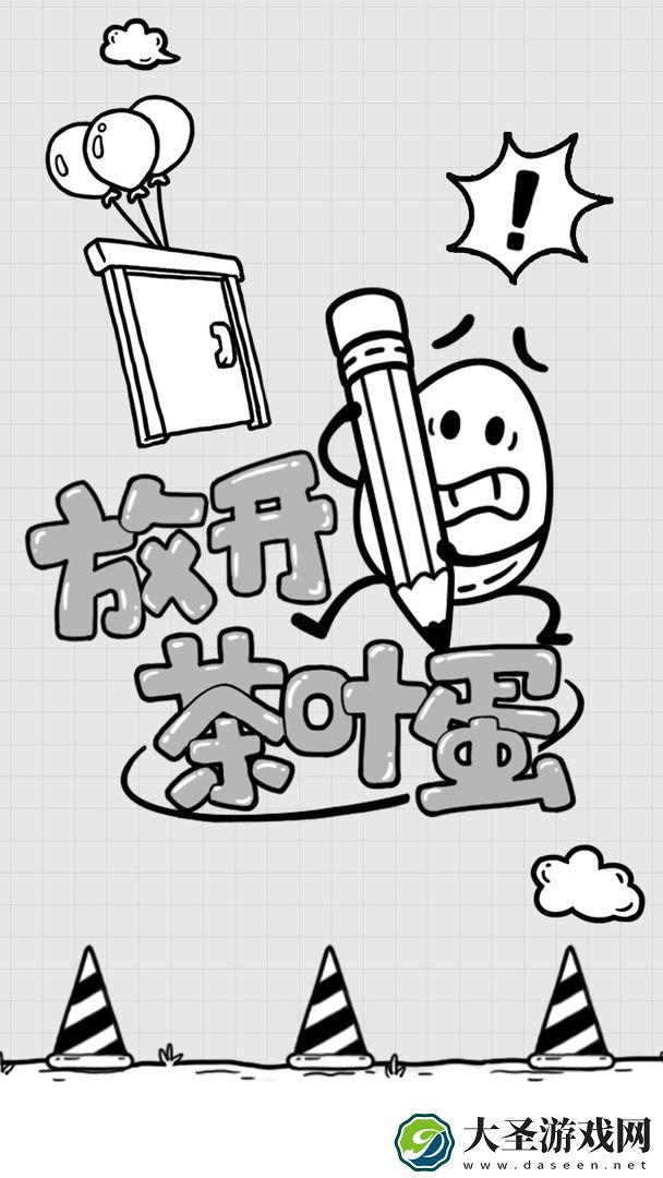 放开茶叶蛋全关卡怎么通关