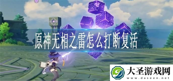 原神无相之雷怎么打断复活