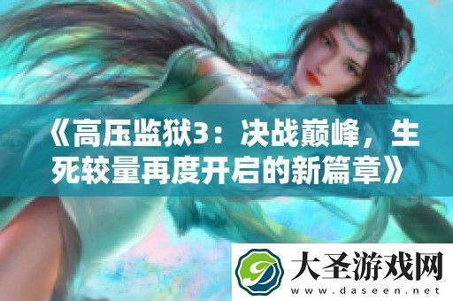 高压**3