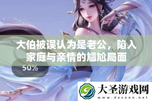 大伯被误认为是老公