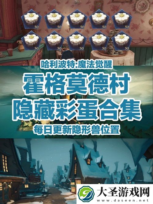 哈利波特魔法觉醒霍格莫德村彩蛋有哪些