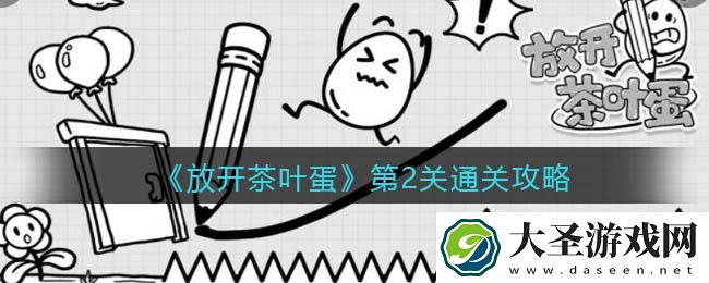 放开茶叶蛋攻略第二关通关