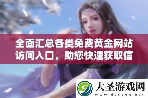 全面汇总各类免费黄金站访问入口