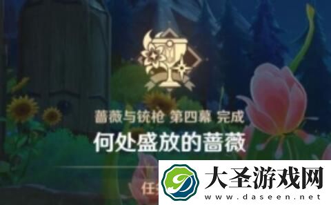 原神何处盛放的蔷薇任务怎么做