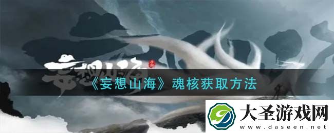 妄想山海魂核怎么获得