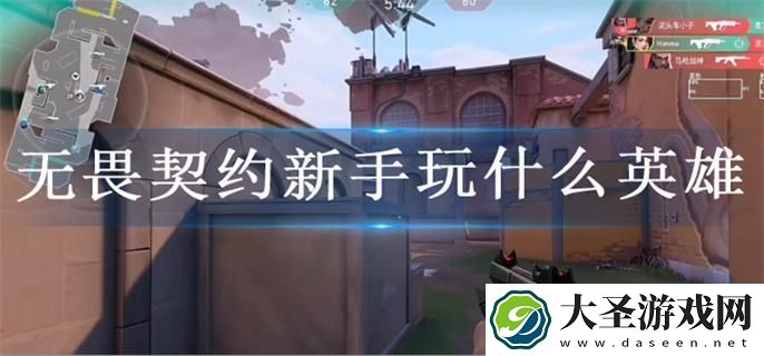 无畏契约新手玩什么英雄