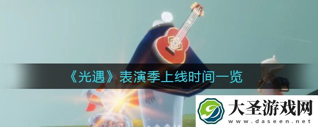 光遇表演季什么时候上线