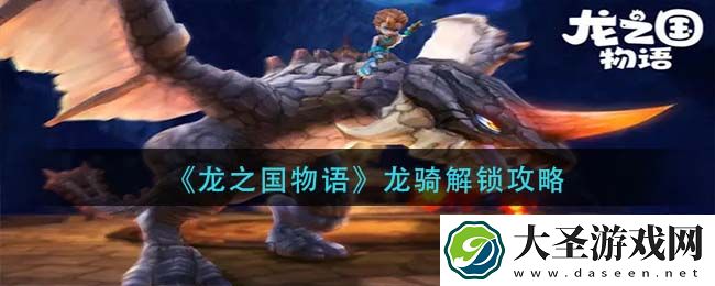 龙之国物语龙骑怎么解锁