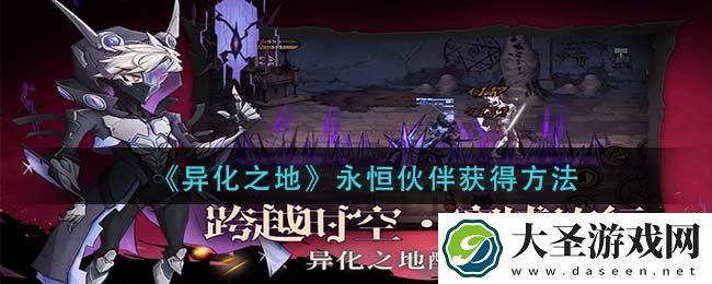 异化之地永恒伙伴怎么获得