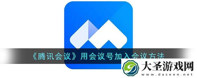 腾讯会议怎么用会议号加入会议