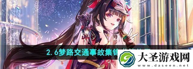 崩坏星穹铁道梦路交通事故集锦在哪