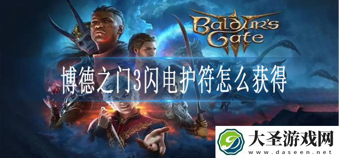 博德之门3闪电护符怎么获得