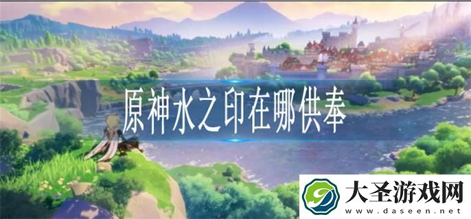 原神水之印在哪供奉