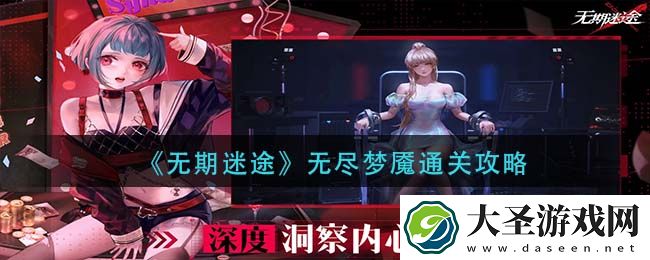 无期迷途无尽梦魇怎么过