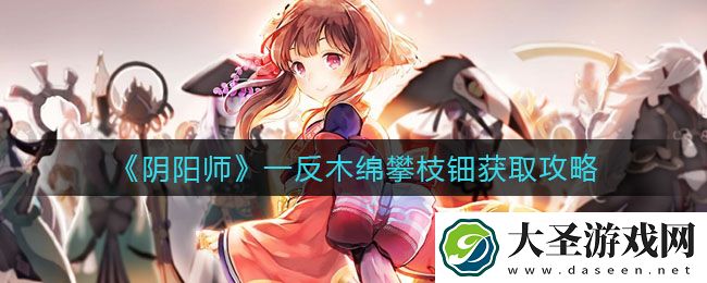 阴阳师一反木绵攀枝钿怎么获得