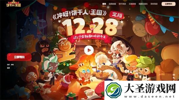 冲啊饼干人王国什么时候上线