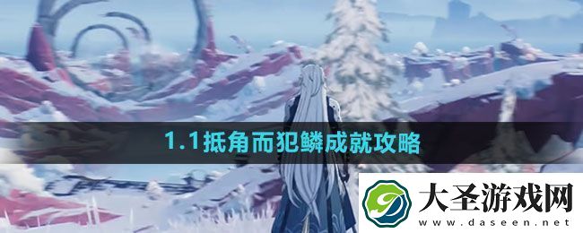 鸣潮1.1抵角而犯鳞成就攻略