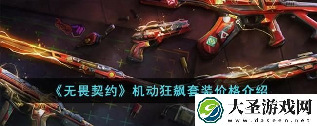 无畏契约机动狂飙套装多少钱