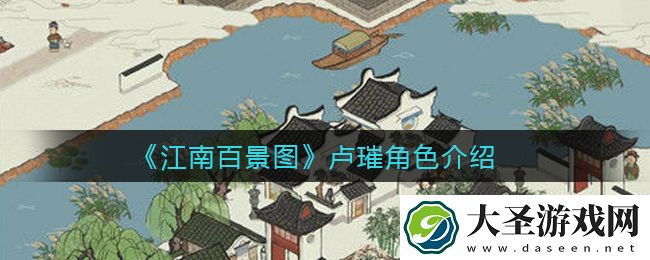 江南百景图卢璀怎么样