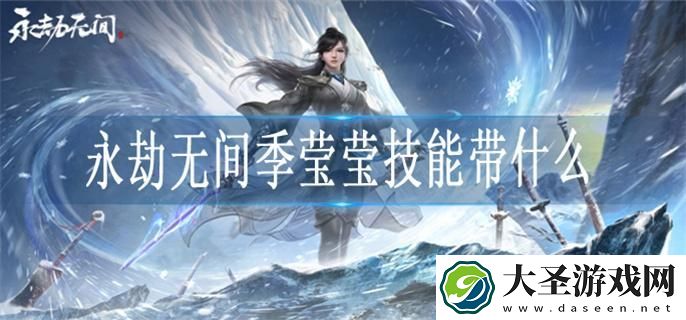 永劫无间季莹莹技能带什么